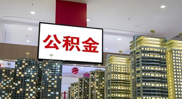 攀枝花离职可以取公积金（离职了可以取公积金）